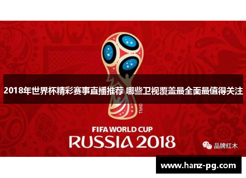 2018年世界杯精彩赛事直播推荐 哪些卫视覆盖最全面最值得关注
