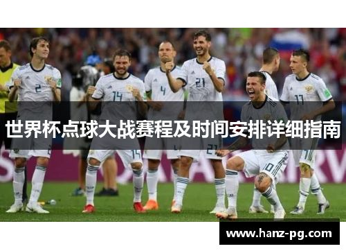 世界杯点球大战赛程及时间安排详细指南