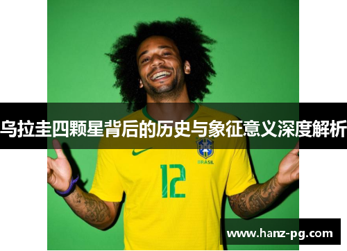 乌拉圭四颗星背后的历史与象征意义深度解析