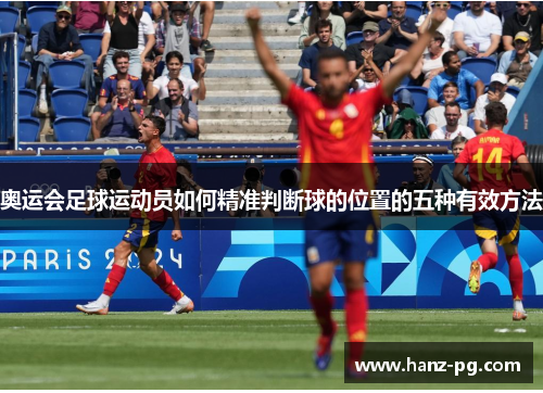 奥运会足球运动员如何精准判断球的位置的五种有效方法