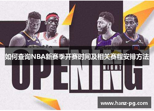 如何查询NBA新赛季开赛时间及相关赛程安排方法