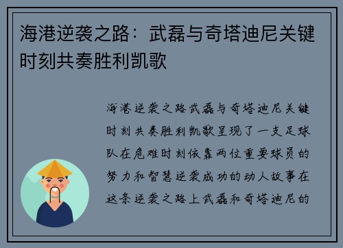 海港逆袭之路：武磊与奇塔迪尼关键时刻共奏胜利凯歌