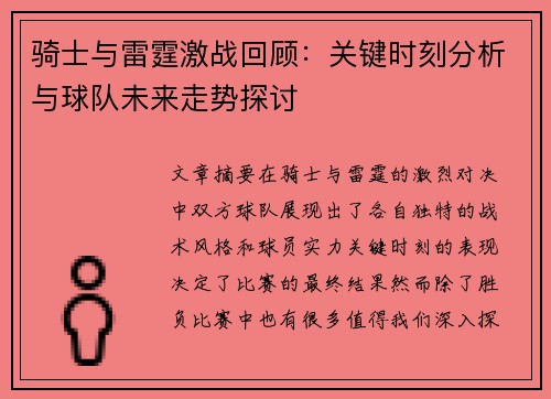 骑士与雷霆激战回顾：关键时刻分析与球队未来走势探讨