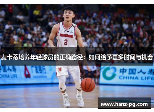 麦卡蒂培养年轻球员的正确路径：如何给予更多时间与机会