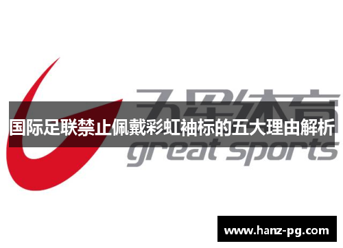 国际足联禁止佩戴彩虹袖标的五大理由解析