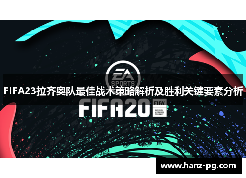 FIFA23拉齐奥队最佳战术策略解析及胜利关键要素分析