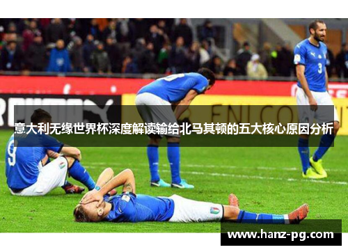 意大利无缘世界杯深度解读输给北马其顿的五大核心原因分析
