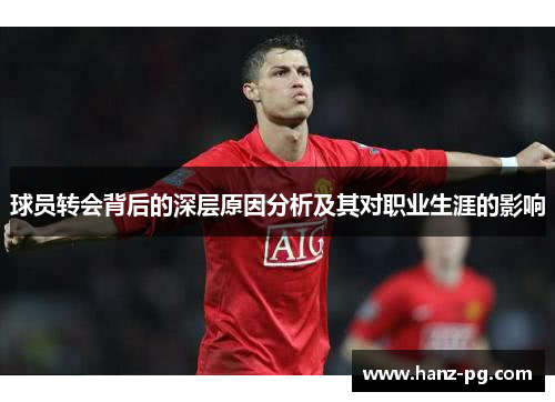 球员转会背后的深层原因分析及其对职业生涯的影响