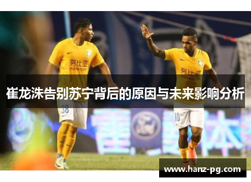 崔龙洙告别苏宁背后的原因与未来影响分析