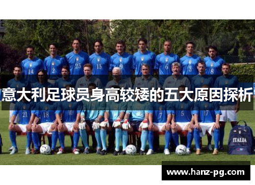 意大利足球员身高较矮的五大原因探析