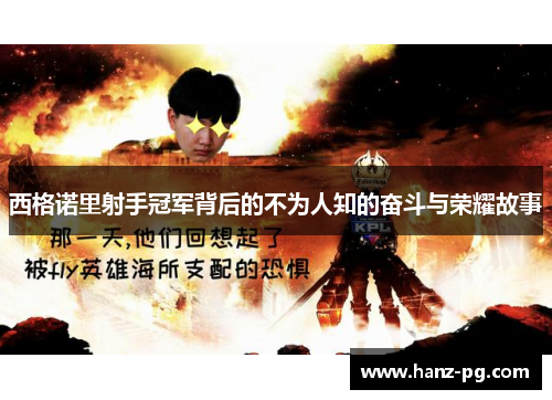 西格诺里射手冠军背后的不为人知的奋斗与荣耀故事