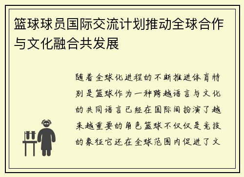 篮球球员国际交流计划推动全球合作与文化融合共发展
