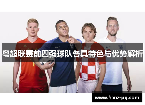 粤超联赛前四强球队各具特色与优势解析