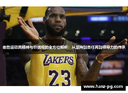 老詹运动员精神与价值观的全方位解析：从坚持到责任再到领导力的传承
