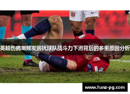 英超伤病潮频发困扰球队战斗力下滑背后的多重原因分析