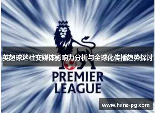 英超球迷社交媒体影响力分析与全球化传播趋势探讨