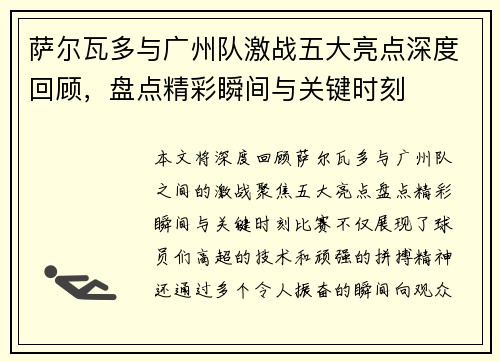 萨尔瓦多与广州队激战五大亮点深度回顾，盘点精彩瞬间与关键时刻