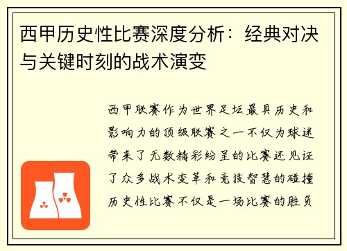 西甲历史性比赛深度分析：经典对决与关键时刻的战术演变