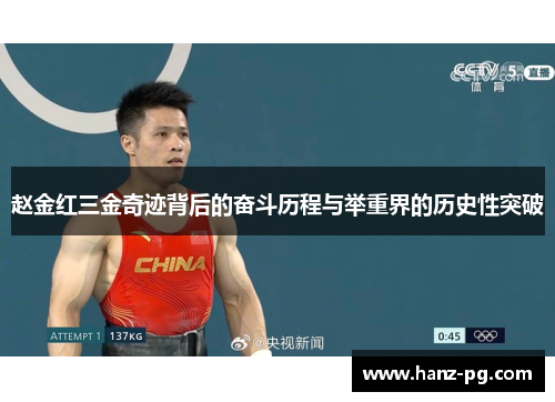 赵金红三金奇迹背后的奋斗历程与举重界的历史性突破 赵金红三金奇迹背后的奋斗历程与举重界的历史性突破