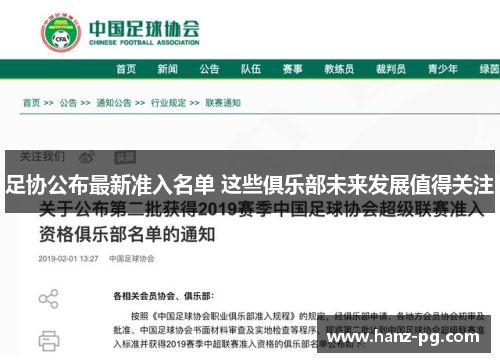 足协公布最新准入名单 这些俱乐部未来发展值得关注