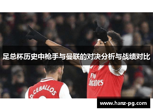 足总杯历史中枪手与曼联的对决分析与战绩对比