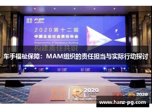 车手福祉保障：MAM组织的责任担当与实际行动探讨