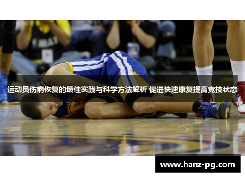 运动员伤病恢复的最佳实践与科学方法解析 促进快速康复提高竞技状态