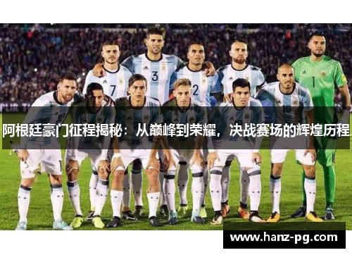 阿根廷豪门征程揭秘:从巅峰到荣耀,决战赛场的辉煌历程 阿根廷豪门征程揭秘:从巅峰到荣耀,决战赛场的辉煌历程
