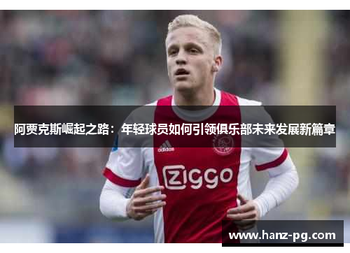 阿贾克斯崛起之路：年轻球员如何引领俱乐部未来发展新篇章