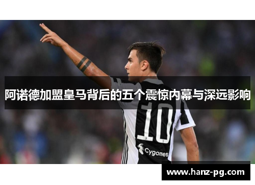 阿诺德加盟皇马背后的五个震惊内幕与深远影响