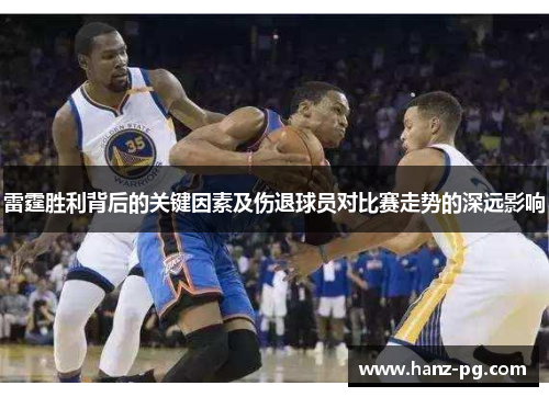 雷霆胜利背后的关键因素及伤退球员对比赛走势的深远影响