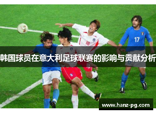 韩国球员在意大利足球联赛的影响与贡献分析