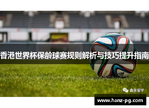 香港世界杯保龄球赛规则解析与技巧提升指南 香港世界杯保龄球赛规则解析与技巧提升指南