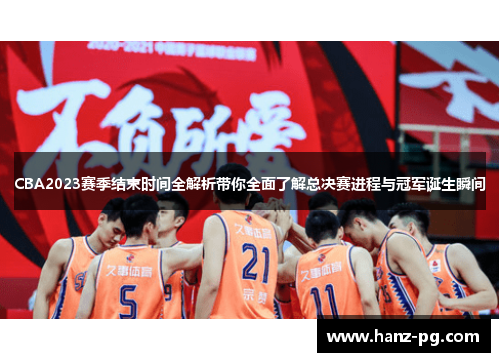 CBA2023赛季结束时间全解析带你全面了解总决赛进程与冠军诞生瞬间
