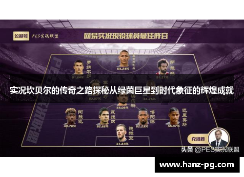 实况坎贝尔的传奇之路探秘从绿茵巨星到时代象征的辉煌成就