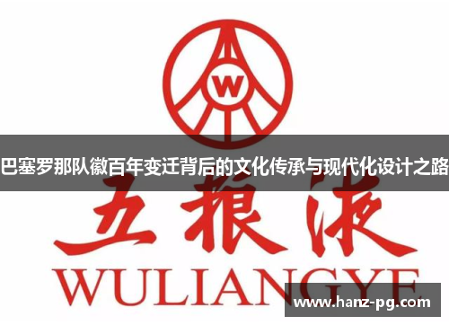 巴塞罗那队徽百年变迁背后的文化传承与现代化设计之路 巴塞罗那队徽百年变迁背后的文化传承与现代化设计之路