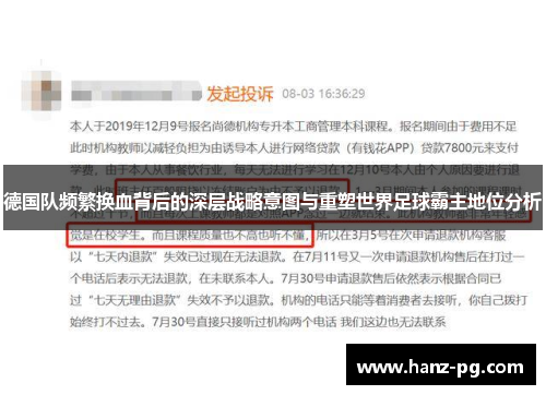 德国队频繁换血背后的深层战略意图与重塑世界足球霸主地位分析