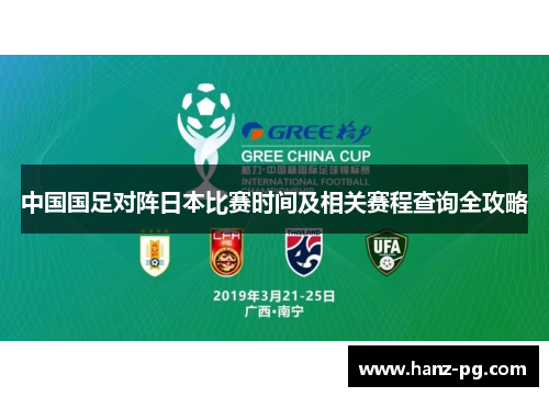 中国国足对阵日本比赛时间及相关赛程查询全攻略