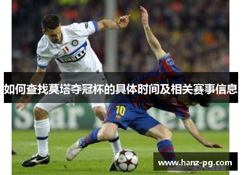 如何查找莫塔夺冠杯的具体时间及相关赛事信息
