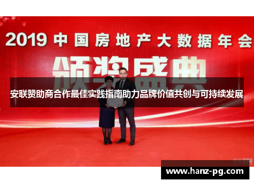 安联赞助商合作最佳实践指南助力品牌价值共创与可持续发展