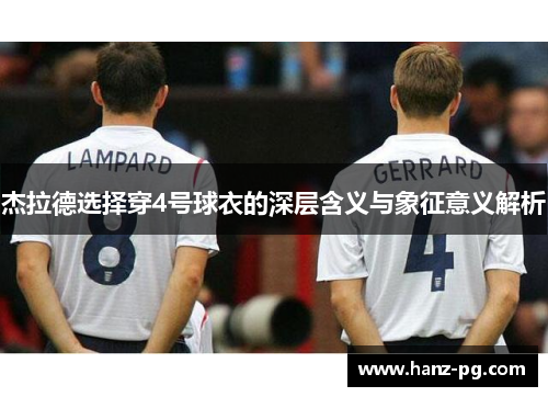 杰拉德选择穿4号球衣的深层含义与象征意义解析