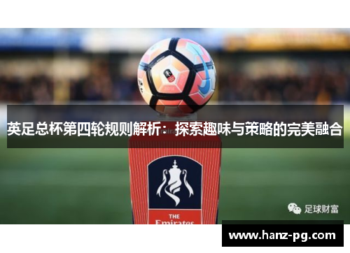 英足总杯第四轮规则解析：探索趣味与策略的完美融合