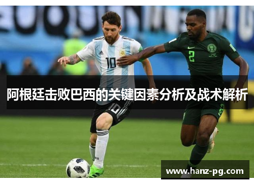 阿根廷击败巴西的关键因素分析及战术解析