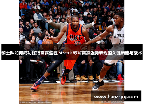 骑士队如何成功终结雷霆连胜 streak 破解雷霆强势表现的关键策略与战术