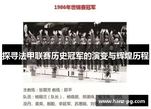 探寻法甲联赛历史冠军的演变与辉煌历程