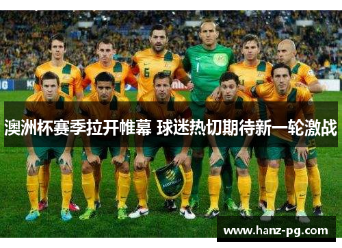 澳洲杯赛季拉开帷幕 球迷热切期待新一轮激战