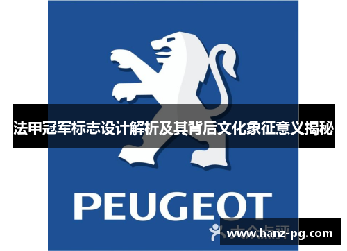 法甲冠军标志设计解析及其背后文化象征意义揭秘