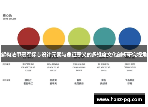 解构法甲冠军标志设计元素与象征意义的多维度文化剖析研究视角