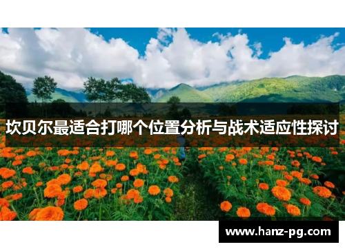 坎贝尔最适合打哪个位置分析与战术适应性探讨