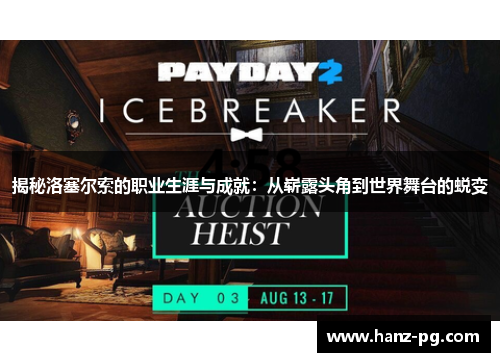 揭秘洛塞尔索的职业生涯与成就：从崭露头角到世界舞台的蜕变